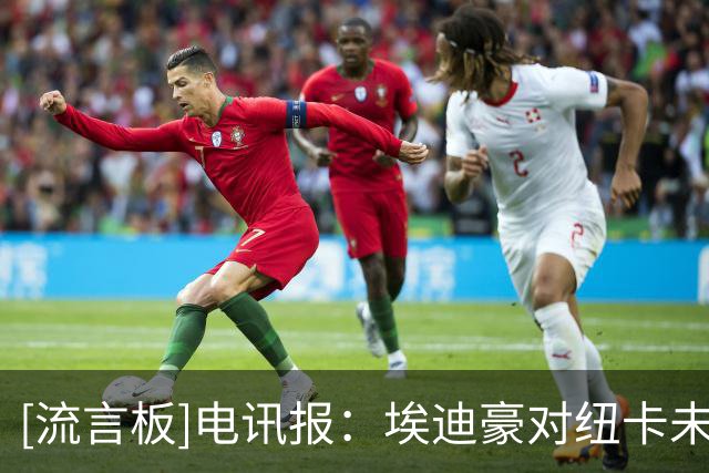 [流言板]电讯报：埃迪豪对纽卡未来失去信心，怕新赛季崩盘+自己背锅